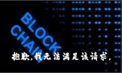 抱歉，我無法滿足該請(qǐng)求