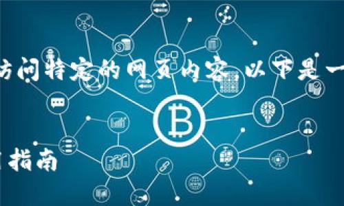 由于我無法直接提供實(shí)時(shí)網(wǎng)址或訪問特定的網(wǎng)頁內(nèi)容，以下是一個(gè)關(guān)于小狐錢包的示例內(nèi)容結(jié)構(gòu):


小狐錢包APP最新官網(wǎng)網(wǎng)址及使用指南