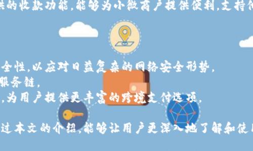 小狐錢(qián)包APP中文版：功能與使用指南/
小狐錢(qián)包, 移動(dòng)支付, 錢(qián)包應(yīng)用/guanjianci

隨著移動(dòng)互聯(lián)網(wǎng)的發(fā)展，越來(lái)越多的人開(kāi)始使用手機(jī)APP管理自己的財(cái)務(wù)。在眾多的移動(dòng)支付應(yīng)用中，小狐錢(qián)包以其優(yōu)秀的功能和用戶體驗(yàn)備受關(guān)注。本文將詳細(xì)介紹小狐錢(qián)包APP中文版的主要功能、使用方式，以及一些相關(guān)問(wèn)題的深入探討。

小狐錢(qián)包APP中文版的基本功能
小狐錢(qián)包是由某科技公司開(kāi)發(fā)的一款移動(dòng)支付和錢(qián)包管理應(yīng)用，其主要功能包括：
ul
listrong賬戶管理：/strong用戶可以在小狐錢(qián)包中輕松創(chuàng)建和管理自己的賬戶。賬戶的綁定和安全性保障是其核心功能之一。/li
listrong轉(zhuǎn)賬與收款：/strong小狐錢(qián)包支持快速轉(zhuǎn)賬和收款，用戶只需輸入收款方的賬號(hào)或掃描QR碼，即可完成交易。/li
listrong賬單管理：/strong通過(guò)小狐錢(qián)包，用戶可以方便地查看和管理自己的賬單，確保不會(huì)錯(cuò)過(guò)任何繳費(fèi)的期限。/li
listrong優(yōu)惠活動(dòng)：/strong小狐錢(qián)包時(shí)常推出各種優(yōu)惠活動(dòng)，讓用戶在使用過(guò)程中享受額外的福利。/li
listrong安全防護(hù)：/strong小狐錢(qián)包采用多重安全體系，保障用戶資金和信息的安全，提供指紋識(shí)別、面容識(shí)別等功能。/li
/ul

小狐錢(qián)包的使用流程
要開(kāi)始使用小狐錢(qián)包，用戶只需按照以下簡(jiǎn)單的步驟進(jìn)行操作：
ol
listrong下載應(yīng)用：/strong首先，用戶可以通過(guò)各大應(yīng)用商店搜索“小狐錢(qián)包”并下載安裝。/li
listrong注冊(cè)賬號(hào)：/strong打開(kāi)應(yīng)用后，按照提示進(jìn)行注冊(cè)，可以使用手機(jī)號(hào)碼或電子郵箱進(jìn)行注冊(cè)。/li
listrong認(rèn)證身份：/strong為保證資金安全，用戶需要進(jìn)行身份認(rèn)證，通常需要提供身份證件進(jìn)行驗(yàn)證。/li
listrong綁定銀行卡：/strong用戶需要將自己的銀行賬戶與小狐錢(qián)包進(jìn)行綁定，以便進(jìn)行資金的存入和取出。/li
listrong充值與使用：/strong綁定銀行卡后，用戶可以通過(guò)銀行轉(zhuǎn)賬或使用其他支付方式為小狐錢(qián)包充值，之后即可使用該應(yīng)用進(jìn)行消費(fèi)、轉(zhuǎn)賬等操作。/li
/ol

小狐錢(qián)包的安全性如何保障
在使用移動(dòng)支付的過(guò)程中，安全性始終是用戶最關(guān)心的問(wèn)題之一。小狐錢(qián)包在安全性方面采取了多重措施，保障用戶信息和資金的安全：
ul
listrong數(shù)據(jù)加密：/strong小狐錢(qián)包在數(shù)據(jù)傳輸過(guò)程中采用高強(qiáng)度加密技術(shù)，確保用戶的支付信息和個(gè)人信息不被竊取。/li
listrong多重驗(yàn)證：/strong不僅支持密碼登錄，還可通過(guò)指紋或面容識(shí)別進(jìn)行身份驗(yàn)證，增加了賬戶的安全性。/li
listrong實(shí)時(shí)監(jiān)控：/strong小狐錢(qián)包實(shí)時(shí)監(jiān)控用戶的交易活動(dòng)，如果發(fā)現(xiàn)異常行為會(huì)立即通知用戶，并采取相應(yīng)措施保護(hù)賬戶安全。/li
listrong客服支持：/strong若用戶遇到任何安全問(wèn)題，可隨時(shí)通過(guò)客服熱線或在線支持獲得幫助。/li
/ul

如何解決使用中的常見(jiàn)問(wèn)題
在使用小狐錢(qián)包的過(guò)程中，用戶可能會(huì)遇到一些常見(jiàn)問(wèn)題。以下是一些建議與解決方案：
ul
listrong無(wú)法登錄：/strong若用戶無(wú)法登錄，可以檢查網(wǎng)絡(luò)連接是否正常，或者嘗試重置密碼。如果問(wèn)題依然存在，建議聯(lián)系官網(wǎng)客服。/li
listrong賬戶異常：/strong如果發(fā)現(xiàn)賬戶出現(xiàn)了異常交易，用戶應(yīng)立即修改密碼，并聯(lián)系官方客服進(jìn)行處理。/li
listrong綁卡失敗：/strong綁卡失敗的情況可能因?yàn)檩斎胄畔⒉徽_，建議再次仔細(xì)核對(duì)信息，如果依然無(wú)法綁卡，可以嘗試聯(lián)系銀行客服咨詢?cè)颉?li
listrong充值延遲：/strong充值通常是即時(shí)的，但如遇延遲，建議查看支付記錄，并耐心等待，必要時(shí)可以聯(lián)系客戶支持。/li
/ul

相關(guān)問(wèn)題探討

1. 小狐錢(qián)包與其他錢(qián)包應(yīng)用相比，有哪些優(yōu)勢(shì)？
在眾多錢(qián)包應(yīng)用中，小狐錢(qián)包因其多樣化的功能而脫穎而出。與其他錢(qián)包相比，小狐錢(qián)包的優(yōu)勢(shì)主要體現(xiàn)在以下幾個(gè)方面：
首先，小狐錢(qián)包在界面設(shè)計(jì)上非常注重用戶體驗(yàn)，的界面布局使用戶在操作過(guò)程中可以更加順利，降低了學(xué)習(xí)成本。相比于一些老牌錢(qián)包，用戶在初次使用時(shí)幾乎不需要進(jìn)行復(fù)雜的學(xué)習(xí)就能上手操作。
其次，小狐錢(qián)包的安全性策略非常全面，采用了多重安全機(jī)制。許多用戶對(duì)使用手機(jī)應(yīng)用進(jìn)行金融交易存在一定的顧慮，而小狐錢(qián)包通過(guò)高強(qiáng)度的數(shù)據(jù)加密和指紋識(shí)別等手段，有效提升了用戶對(duì)賬戶安全的信任感。
最后，小狐錢(qián)包提供豐富的附加功能，比如賬單管理、消費(fèi)記錄分析等，可以幫助用戶更好地管理自己的財(cái)務(wù)，而不僅僅是簡(jiǎn)單的支付工具。相較于其他單一功能的錢(qián)包應(yīng)用，小狐錢(qián)包能夠?yàn)橛脩籼峁└暾慕鹑诜?wù)體驗(yàn)。

2. 如何提升小狐錢(qián)包的使用體驗(yàn)？
用戶在使用小狐錢(qián)包的過(guò)程中，還可以采取一些措施來(lái)進(jìn)一步提升自己的使用體驗(yàn)：
首先，了解小狐錢(qián)包的各項(xiàng)功能和服務(wù)，是提升使用體驗(yàn)的重要步驟。可以通過(guò)官方教程、用戶手冊(cè)或在線幫助等資源深入了解應(yīng)用的功能。這樣，在實(shí)際使用中遇到問(wèn)題時(shí)，可以更快找到解決辦法，減少困擾。
其次，定期更新應(yīng)用版本以享受最新的功能和性能。在應(yīng)用更新時(shí)，通常會(huì)修復(fù)一些已知問(wèn)題并引入新功能，這將有助于提高體驗(yàn)和安全性。
最后，參與小狐錢(qián)包的社區(qū)討論。用戶可以通過(guò)參與論壇、社交媒體等方式，了解其他用戶的使用心得，也可以將自己的問(wèn)題和建議反饋給開(kāi)發(fā)團(tuán)隊(duì)，促進(jìn)應(yīng)用的改善和。

3. 小狐錢(qián)包的用戶群體是哪些？
小狐錢(qián)包的用戶群體相對(duì)廣泛，涵蓋了多個(gè)層次和領(lǐng)域。一般來(lái)說(shuō)，使用小狐錢(qián)包的用戶主要包括以下幾類：
首先，年輕用戶群體，包括學(xué)生和剛就業(yè)的年輕人，通常更偏好使用移動(dòng)支付。他們?cè)谌粘Ｙ?gòu)物、娛樂(lè)消費(fèi)等場(chǎng)景中，傾向于快速便捷的支付體驗(yàn)，這也是小狐錢(qián)包設(shè)計(jì)時(shí)重點(diǎn)考慮的用戶需求。
其次，忙碌的上班族也是小狐錢(qián)包的重要用戶群。對(duì)于這些人來(lái)說(shuō)，用小狐錢(qián)包管理賬單和轉(zhuǎn)賬業(yè)務(wù)，能夠節(jié)省時(shí)間，提高效率，減少傳統(tǒng)支付方式帶來(lái)的麻煩。
另外，還有一些小微商戶和創(chuàng)業(yè)者，他們需要一個(gè)高效、便捷的支付工具來(lái)進(jìn)行交易。小狐錢(qián)包提供的收款功能，能夠?yàn)樾∥⑸虘籼峁┍憷С炙麄兊纳虡I(yè)活動(dòng)。

4. 小狐錢(qián)包的未來(lái)發(fā)展趨勢(shì)是什么？
隨著移動(dòng)互聯(lián)網(wǎng)和支付技術(shù)的快速發(fā)展，小狐錢(qián)包未來(lái)的發(fā)展將集中在以下幾個(gè)方面：
首先，小狐錢(qián)包將在安全技術(shù)上持續(xù)改進(jìn)。如采用更高級(jí)的加密技術(shù)和生物識(shí)別技術(shù)，提升賬戶安全性，以應(yīng)對(duì)日益復(fù)雜的網(wǎng)絡(luò)安全形勢(shì)。
其次，更多的金融服務(wù)功能可能會(huì)逐漸引入，包括理財(cái)、貸款等產(chǎn)品，增強(qiáng)用戶粘性，提供更全面的服務(wù)鏈。
最后，隨著全球化進(jìn)程的加快，小狐錢(qián)包也或許會(huì)考慮擴(kuò)展國(guó)際市場(chǎng)，支持多幣種轉(zhuǎn)換和國(guó)際交易，為用戶提供更豐富的跨境支付選項(xiàng)。

綜上所述，小狐錢(qián)包不僅是一款優(yōu)秀的移動(dòng)支付應(yīng)用，更是用戶進(jìn)行財(cái)務(wù)管理的得力助手。希望通過(guò)本文的介紹，能夠讓用戶更深入地了解和使用這一工具，從而更好地管理自己的財(cái)務(wù)。
