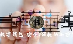 揭秘AnyPay數字錢包：安全