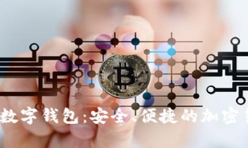 揭秘AnyPay數(shù)字錢包：安全、便捷的加密貨幣解決方案