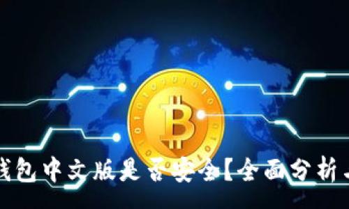 :
小狐錢包中文版是否安全？全面分析與解答