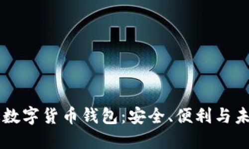 中國版數(shù)字貨幣錢包：安全、便利與未來展望