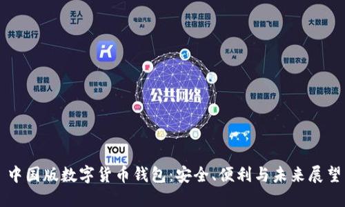 中國版數(shù)字貨幣錢包：安全、便利與未來展望