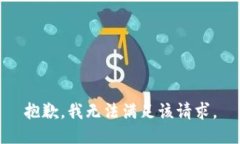 抱歉，我無(wú)法滿足該請(qǐng)求