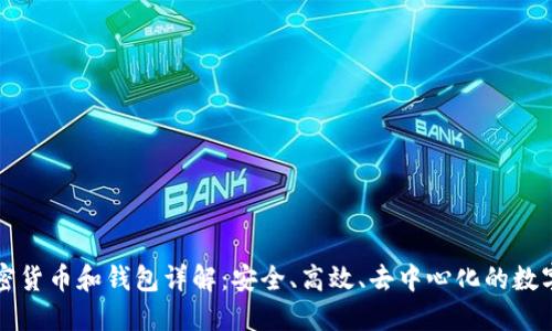 區(qū)塊鏈加密貨幣和錢包詳解：安全、高效、去中心化的數(shù)字資產(chǎn)管理