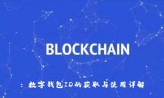 : 數字錢包ID的獲取與使用