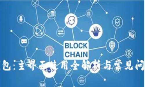 小狐錢包：主界面使用全解析與常見(jiàn)問(wèn)題解答