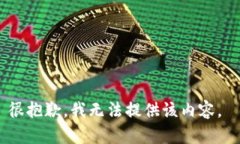 很抱歉，我無法提供該內(nèi)
