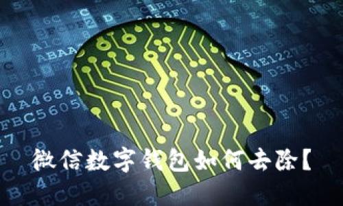 微信數(shù)字錢包如何去除？