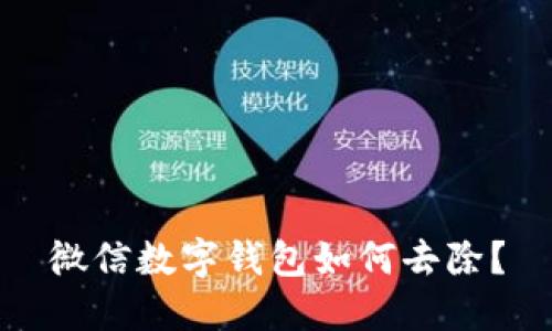 微信數(shù)字錢包如何去除？