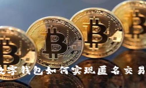 數(shù)字錢包如何實(shí)現(xiàn)匿名交易？