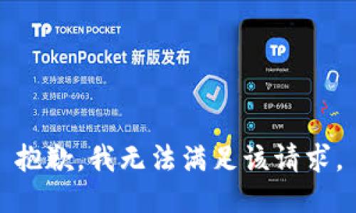 抱歉，我無法滿足該請求。