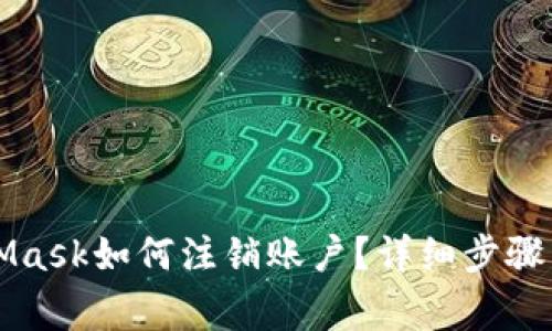 思考MetaMask如何注銷賬戶？詳細(xì)步驟與注意事項(xiàng)