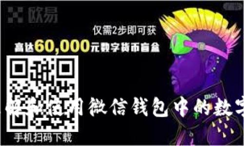 如何理解和使用微信錢包中的數(shù)字功能？