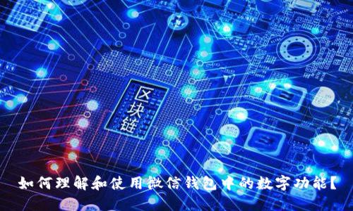 如何理解和使用微信錢包中的數(shù)字功能？