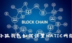 :小狐錢包如何設置MATIC網