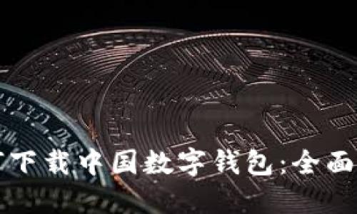 如何下載中國(guó)數(shù)字錢包：全面指南