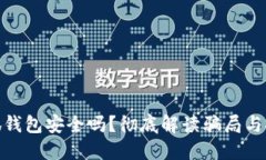 : 小狐錢(qián)包安全嗎？徹底解
