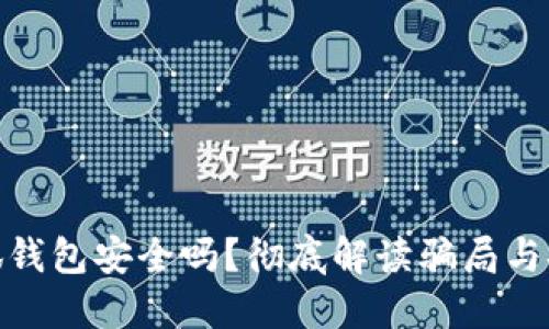 : 小狐錢包安全嗎？徹底解讀騙局與安全性