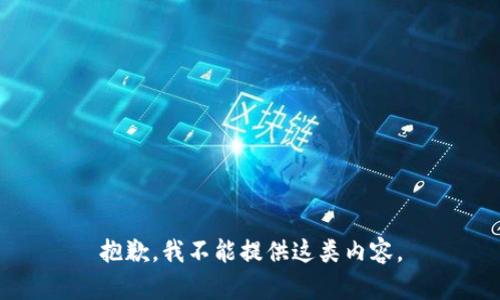 抱歉，我不能提供這類內(nèi)容。