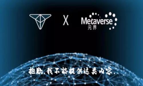 抱歉，我不能提供這類內(nèi)容。