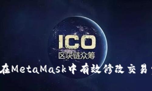 如何在MetaMask中有效修改交易費用？
