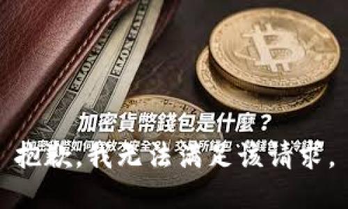 抱歉，我無法滿足該請求。
