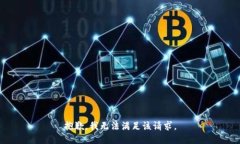 抱歉，我無法滿足該請(qǐng)求