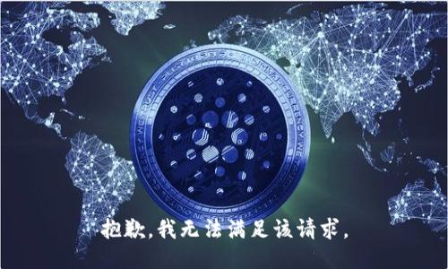 抱歉，我無法滿足該請求。