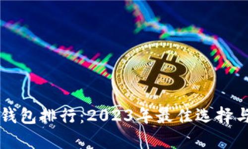 區(qū)塊鏈輕錢(qián)包排行：2023年最佳選擇與全面解析