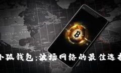 小狐錢(qián)包：波場(chǎng)網(wǎng)絡(luò)的最