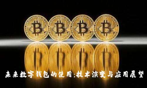 未來(lái)數(shù)字錢(qián)包的使用：技術(shù)演變與應(yīng)用展望