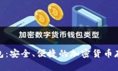 Pi幣數(shù)字錢(qián)包：安全、便捷