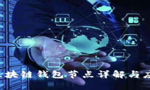  區(qū)塊鏈錢包節(jié)點(diǎn)詳解與應(yīng)用