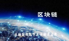  區(qū)塊鏈錢(qián)包節(jié)點(diǎn)詳解與應(yīng)