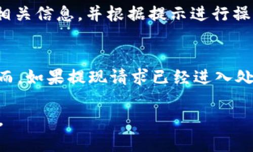   小狐錢包提現(xiàn)指南：如何安全快速地進行資金提現(xiàn) / 

 guanjianci 小狐錢包, 提現(xiàn), 數(shù)字錢包 /guanjianci 

隨著數(shù)字金融的不斷發(fā)展，越來越多的人選擇使用數(shù)字錢包來進行日常交易和資金管理。小狐錢包作為一種新興的數(shù)字錢包，其方便、快捷的提現(xiàn)功能吸引了大量用戶的關(guān)注。本文將詳細(xì)介紹小狐錢包的提現(xiàn)流程、注意事項，以及常見問題的解答，旨在為用戶提供全面的提現(xiàn)信息，讓用戶在使用小狐錢包時能更加安全、高效地管理資金。

在數(shù)字金融日益普及的今天，很多用戶已經(jīng)習(xí)慣了通過數(shù)字錢包進行消費、轉(zhuǎn)賬和投資。而提現(xiàn)作為使用數(shù)字錢包的重要環(huán)節(jié)，如何安全、快速地進行提現(xiàn)顯得尤為重要。小狐錢包的提現(xiàn)功能可以幫助用戶將賬戶余額提現(xiàn)到指定銀行賬戶或其他金融平臺。下面我們將分步驟詳細(xì)解析小狐錢包的提現(xiàn)流程及相關(guān)注意事項。

小狐錢包的提現(xiàn)流程
小狐錢包的提現(xiàn)流程簡單明了，主要包括以下幾個步驟：

strong步驟一：登錄小狐錢包/strong
首先，用戶需要打開小狐錢包APP，并輸入自己的賬號和密碼進行登錄。如果用戶尚未注冊帳號，可以根據(jù)指引進行注冊，完成后再進行登錄。

strong步驟二：進入提現(xiàn)頁面/strong
登錄成功后，用戶可以在主頁找到“提現(xiàn)”功能，點擊進入提現(xiàn)頁面。在提現(xiàn)頁面中，用戶會看到自己的可提現(xiàn)余額和提現(xiàn)方式等信息。

strong步驟三：選擇提現(xiàn)方式/strong
小狐錢包支持多種提現(xiàn)方式，用戶可以根據(jù)自身需要選擇提現(xiàn)到銀行卡、支付寶、微信等平臺。選擇好提現(xiàn)方式后，系統(tǒng)會提示用戶輸入相關(guān)賬戶信息。

strong步驟四：輸入提現(xiàn)金額/strong
在提現(xiàn)頁面中，用戶需要輸入希望提現(xiàn)的金額。請確保所輸入的金額不超過賬戶余額，并符合平臺的最低提現(xiàn)要求。

strong步驟五：確認(rèn)提現(xiàn)信息/strong
輸入完金額后，用戶需要仔細(xì)核對提現(xiàn)信息，包括提現(xiàn)方式、賬戶信息和提現(xiàn)金額等，確保無誤后，點擊“確認(rèn)提現(xiàn)”按鈕。

strong步驟六：等待到賬/strong
提交提現(xiàn)請求后，用戶需要耐心等待。提現(xiàn)到賬時間可能因提現(xiàn)方式的不同而有所差異，一般情況下，提現(xiàn)到銀行卡會在1-3個工作日內(nèi)到賬，而提現(xiàn)到支付寶、微信等方式則可能即時到賬。用戶可以在小狐錢包APP的“提現(xiàn)記錄”中查看提現(xiàn)狀態(tài)。

小狐錢包提現(xiàn)注意事項
在進行小狐錢包的提現(xiàn)操作時，用戶還需注意以下幾個事項，以確保提現(xiàn)的順利進行：

strong注意事項一：確認(rèn)賬戶信息/strong
提現(xiàn)時必須確認(rèn)所填寫的賬戶信息無誤。如果信息出錯，可能導(dǎo)致資金無法到賬。此外，建議用戶在提現(xiàn)前仔細(xì)閱讀小狐錢包的提現(xiàn)規(guī)則，以免因手續(xù)費、到賬時間等問題造成不必要的麻煩。

strong注意事項二：了解提現(xiàn)手續(xù)費/strong
小狐錢包在提現(xiàn)時可能會收取一定的手續(xù)費，具體費用標(biāo)準(zhǔn)可以在APP內(nèi)查看。用戶應(yīng)了解這些費用，以便合理規(guī)劃自己的提現(xiàn)金額，避免因手續(xù)費影響到資金使用。

strong注意事項三：注意資金安全/strong
小狐錢包在保障用戶資金安全方面做了很多工作，但用戶也需加強自我防護。建議使用復(fù)雜的密碼，并定期更換，同時開啟雙重驗證功能，以防止賬戶被盜。此外，不要隨意點擊來源不明的鏈接，確保資金安全。

strong注意事項四：提現(xiàn)限額/strong
每個用戶在小狐錢包中都有提現(xiàn)限額，這可能與賬戶類型、等級等因素相關(guān)。用戶在提現(xiàn)前應(yīng)了解自己的提現(xiàn)額度。尤其是在大額提現(xiàn)時，建議提前聯(lián)系小狐錢包客服，以確認(rèn)可提現(xiàn)金額。

小狐錢包常見問題解答
在使用小狐錢包的過程中，用戶可能會遇到一些問題。以下是關(guān)于小狐錢包提現(xiàn)的常見問題解答：

問題一：提現(xiàn)到賬時間多久？
提現(xiàn)到賬時間通常取決于多個因素，例如提到的提現(xiàn)方式、銀行的處理速度等。一般情況下，提現(xiàn)到銀行卡的處理時間為1-3個工作日，而通過支付寶或微信提現(xiàn)可能即時到賬。但在一些特殊情況下，例如節(jié)假日、系統(tǒng)維護或其他不可抗力因素，提現(xiàn)到賬時間可能會有所延遲。因此，用戶在進行提現(xiàn)時需留有合理的時間安排。如果在預(yù)計時間內(nèi)未到賬，用戶可以聯(lián)系小狐錢包客服進行查詢。

問題二：如何修改提現(xiàn)賬戶信息？
在小狐錢包中，用戶可以在提現(xiàn)頁面或賬戶設(shè)置中修改提現(xiàn)賬戶信息。進入賬戶設(shè)置后，用戶需找到“提現(xiàn)賬戶”選項，按照系統(tǒng)提示進行修改。需要注意的是，為了保護用戶的資金安全，可能會要求ユーザー進行身份驗證，確保是賬戶的真正擁有者。在修改賬戶信息后，建議提前進行小額測試提現(xiàn)，以確認(rèn)賬戶信息是否已成功更新。

問題三：如果提現(xiàn)失敗應(yīng)該怎么辦？
提現(xiàn)失敗的原因可能多種多樣，例如賬戶信息錯誤、銀行拒絕、余額不足等。如果用戶在提現(xiàn)過程中遇到失敗，首先需仔細(xì)查看系統(tǒng)提示，了解失敗原因。用戶可以在提現(xiàn)記錄中查找相關(guān)信息，并根據(jù)提示進行操作。如果是賬戶信息錯誤，用戶需及時更新信息后再次嘗試。如果是因其他問題導(dǎo)致的失敗，用戶可以聯(lián)系小狐錢包客服獲取幫助，客服會協(xié)助解決問題，重申正確的提現(xiàn)步驟。

問題四：提現(xiàn)是否可以取消？
在小狐錢包提交提現(xiàn)申請后，用戶能否取消提現(xiàn)主要取決于提現(xiàn)請求的處理狀態(tài)。如果提現(xiàn)請求尚未被處理，用戶可能會在提現(xiàn)記錄中找到“取消提現(xiàn)”的選項，允許其撤銷申請。然而，如果提現(xiàn)請求已經(jīng)進入處理階段，用戶則無法取消。此外，即使已經(jīng)取消提現(xiàn)，資金可能仍然需要一定時間才能回到用戶的賬戶。因此，建議用戶在提交提現(xiàn)申請前仔細(xì)核對信息，避免不必要的取消操作。

總結(jié)而言，小狐錢包的提現(xiàn)功能為用戶提供了便利，但在使用過程中仍需注意安全與合規(guī)問題。希望本文能幫助到廣大的小狐錢包用戶，讓大家能夠更加高效、安全地進行資金管理。