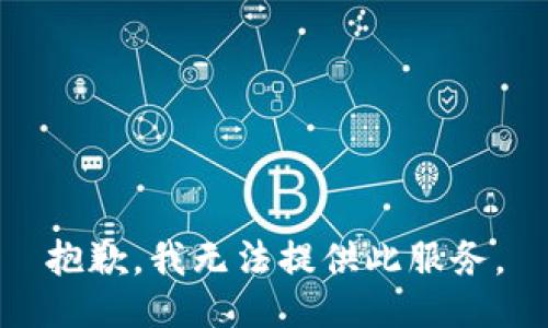 抱歉，我無(wú)法提供此服務(wù)。