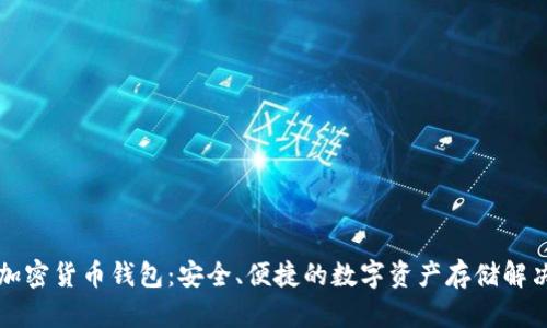 法國加密貨幣錢包：安全、便捷的數(shù)字資產(chǎn)存儲(chǔ)解決方案