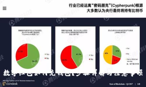 數(shù)字紅包如何充錢包？步驟詳解與注意事項(xiàng)