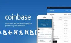 數(shù)字紅包如何充錢包？步