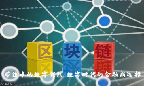 帶法幣的數(shù)字錢包：數(shù)字時(shí)代的金融新選擇