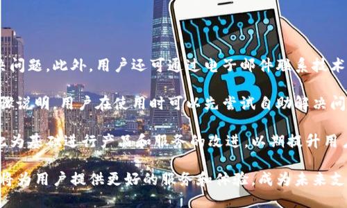 全球付雷達(dá)數(shù)字錢包：未來支付的新選擇/
數(shù)字錢包, 全球付, 雷達(dá)支付/guanjianci

一、全球付雷達(dá)數(shù)字錢包的概述
在當(dāng)前快速發(fā)展的科技時代，數(shù)字支付方式正在引領(lǐng)全球金融趨勢。數(shù)字錢包作為一種便捷的支付工具，正在被越來越多的人所接受和使用。全球付雷達(dá)數(shù)字錢包是一個新興的數(shù)字支付平臺，它不僅支持多種支付方式，還提供安全、快速的支付體驗，致力于為用戶提供全球范圍內(nèi)的交易便利。

全球付雷達(dá)數(shù)字錢包允許用戶在手機、平板電腦等多種設(shè)備上使用，非常適合現(xiàn)代人的生活節(jié)奏。用戶只需下載應(yīng)用程序并注冊賬戶，就能輕松實現(xiàn)在線支付、轉(zhuǎn)賬、賬單支付等功能。此外，該錢包還支持多種貨幣，能夠滿足不同國家和地區(qū)用戶的需求，提升了其國際化的特征。

二、全球付雷達(dá)數(shù)字錢包的優(yōu)勢
全球付雷達(dá)數(shù)字錢包的主要優(yōu)勢在于其安全性、便捷性、多功能性及強大的全球網(wǎng)絡(luò)支持。

h41. 安全性/h4
安全性是數(shù)字錢包用戶最為關(guān)注的問題之一。全球付雷達(dá)數(shù)字錢包采用了最新的加密技術(shù)，保證用戶的個人信息和資金安全。所有交易都會通過安全協(xié)議處理，并實時監(jiān)控可疑活動，確保資金不被非法獲取。此外，用戶也可以設(shè)置指紋或面部識別等生物識別技術(shù)，進(jìn)一步提升賬戶的安全性。

h42. 便捷性/h4
全球付雷達(dá)數(shù)字錢包界面友好，操作簡單，即使是非技術(shù)用戶也能快速上手。用戶只需輸入手機號或掃描二維碼即可完成支付，無需攜帶現(xiàn)金或銀行卡。無論是在購物、訂餐還是支付賬單，全球付雷達(dá)數(shù)字錢包都能為用戶提供便捷的支付體驗，效率極高。

h43. 多功能性/h4
除了基本的支付功能，全球付雷達(dá)數(shù)字錢包還提供多種增值服務(wù)，例如積分獎勵、消費分析、理財產(chǎn)品等。用戶在使用過程中可以積累積分，用于兌換優(yōu)惠券或禮品，大大提升了消費體驗。同時，消費分析功能幫助用戶更好地管理個人財務(wù)，制定合理預(yù)算。

h44. 全球網(wǎng)絡(luò)支持/h4
全球付雷達(dá)數(shù)字錢包支持多種貨幣交易，并與全球多個支付平臺和商家合作，使用戶可以在國際上無縫進(jìn)行支付。這種全球網(wǎng)絡(luò)的構(gòu)建，不僅提高了用戶的支付便捷性，也為商家打開了新的市場。

三、如何注冊和使用全球付雷達(dá)數(shù)字錢包
想要使用全球付雷達(dá)數(shù)字錢包，用戶需要首先進(jìn)行注冊。注冊過程簡單，只需幾步即可完成。

h41. 下載應(yīng)用/h4
用戶可以在主要的應(yīng)用商店搜索“全球付雷達(dá)數(shù)字錢包”并下載安裝。安裝后，打開應(yīng)用，用戶將看到注冊界面。

h42. 注冊賬戶/h4
在注冊界面，用戶需要輸入有效的手機號，接收驗證碼進(jìn)行驗證。同時，用戶需要設(shè)置一個強密碼，以保護(hù)賬戶安全。信息填寫完畢后，點擊“注冊”按鈕，系統(tǒng)會自動創(chuàng)建賬戶。

h43. 添加銀行卡/h4
賬戶注冊成功后，用戶可以選擇綁定銀行卡。進(jìn)入“我的錢包”頁面，點擊“添加銀行卡”，輸入相關(guān)信息并進(jìn)行驗證，完成后即可以用錢包進(jìn)行在線支付。

h44. 進(jìn)行支付/h4
用戶在進(jìn)行支付時，只需選擇支付方式，通過掃碼或輸入手機號即可完成交易。支付成功后，用戶會收到交易記錄和確認(rèn)信息，方便隨時查閱。

四、全球付雷達(dá)數(shù)字錢包的未來發(fā)展前景
隨著全球電子支付市場的不斷增長，數(shù)字錢包的需求也越來越高。全球付雷達(dá)數(shù)字錢包作為新興的平臺，未來的發(fā)展前景可圈可點。

h41. 市場需求增長/h4
根據(jù)市場調(diào)查，當(dāng)前大多數(shù)消費者已經(jīng)習(xí)慣使用移動支付，而傳統(tǒng)支付方式正逐漸被替代。隨著年輕一代對無現(xiàn)金交易的偏好增加，全球付雷達(dá)數(shù)字錢包的用戶群體將持續(xù)擴大。

h42. 技術(shù)創(chuàng)新/h4
大數(shù)據(jù)、人工智能等新興技術(shù)的不斷發(fā)展，使得全球付雷達(dá)數(shù)字錢包在用戶體驗和安全性上有了更多的提升空間。未來，全球付雷達(dá)計劃引入更多智能化的服務(wù)，例如智能理財、個性化消費推薦等。

h43. 拓展國際市場/h4
全球化已經(jīng)成為市場趨勢，全球付雷達(dá)數(shù)字錢包將積極拓展海外市場，增加與更多國家和地區(qū)的支付合作，以滿足不同地域用戶的需求，提升市場占有率。通過與當(dāng)?shù)厣碳液献鳎瑥娀脩羰褂皿w驗，也將有助于品牌的全球化建設(shè)。

h44. 參與金融生態(tài)系統(tǒng)/h4
全球付雷達(dá)數(shù)字錢包將與其他金融服務(wù)平臺和機構(gòu)建立合作，形成更為完善的金融生態(tài)系統(tǒng)。通過與金融、保險、貸款等服務(wù)的結(jié)合，為用戶提供更全面的金融體驗。

相關(guān)問題解析

h4問題一：如何保證資金安全，防止欺詐行為？/h4
在數(shù)字支付高度發(fā)達(dá)的今天，如何安全使用數(shù)字錢包成為了用戶最為關(guān)注的問題之一。全球付雷達(dá)數(shù)字錢包通過多層次的安全措施來確保用戶資金的安全。

首先，該錢包采用了行業(yè)領(lǐng)先的加密技術(shù)確保用戶的個人信息及交易記錄不會被泄露。所有的交易信息都在加密通道中進(jìn)行傳輸，防止中間人攻擊。

其次，多因素認(rèn)證機制是全球付雷達(dá)數(shù)字錢包的一大亮點。當(dāng)用戶進(jìn)行大額交易或從未注冊的設(shè)備登錄時，系統(tǒng)會自動發(fā)送驗證信息到用戶的手機，確保只有用戶本人才能進(jìn)行操作。

再者，全球付雷達(dá)數(shù)字錢包還設(shè)有實時監(jiān)控系統(tǒng)，任何異常交易行為都會被系統(tǒng)自動識別并及時通知用戶。一旦發(fā)現(xiàn)可疑活動，用戶可以通過客服渠道立即鎖定賬戶，確保資金的安全。此外，用戶也可設(shè)置交易提醒功能，每次交易時收到通知，以增加對賬戶的關(guān)注。

最后，用戶在使用過程中也需承擔(dān)一定的安全責(zé)任，例如定期更改密碼、不隨意分享賬戶信息等，以減少風(fēng)險。

h4問題二：如何進(jìn)行跨國交易，涉及貨幣換算問題？/h4
在數(shù)字經(jīng)濟(jì)全球化的今天，跨國交易變得越來越普遍，全球付雷達(dá)數(shù)字錢包為這一需求提供了便捷的解決方案。

該錢包內(nèi)置多幣種支持，用戶可以在使用時自由選擇希望使用的貨幣。在進(jìn)行支付時，全球付雷達(dá)會自動進(jìn)行貨幣兌換，用戶無需具備專業(yè)的金融知識，也能輕松完成跨國交易。據(jù)了解，全球付雷達(dá)數(shù)字錢包的實時匯率會依據(jù)市場潮流動態(tài)調(diào)整，確保用戶獲得最公正的換算價格。

此外，用戶在主頁便可以查看其不同貨幣賬戶的余額，實現(xiàn)一目了然的數(shù)據(jù)展示。這樣，用戶不僅能清楚了解各幣種的金額，還能輕松進(jìn)行預(yù)算和消費。

需要注意的是，跨國交易有時可能產(chǎn)生額外的手續(xù)費，這些都將在交易前進(jìn)行清晰的提示。此外，在進(jìn)行跨國交易前，用戶應(yīng)了解相關(guān)國家的法律法規(guī)，確保交易的合規(guī)性。

h4問題三：如果錢包丟失了，該如何處理？/h4
錢包丟失或被盜是任何金融服務(wù)用戶都可能遇到的情況，尤其是在移動支付普及的時代。全球付雷達(dá)數(shù)字錢包對此采取了一系列應(yīng)急措施。

首先，如果用戶發(fā)現(xiàn)錢包丟失，立即通過其他設(shè)備（如電腦或平板）登錄賬戶，并選擇“鎖定賬戶”功能，這將實時禁用所有支付和交易功能，保障資金的安全。備用郵箱也會接收到鎖定通知，進(jìn)一步增加安全?！罢一劐X包”的選項同樣可以通過客服聯(lián)系獲取幫助。

其次，用戶可以選擇通過客服熱線或在線客服咨詢，將丟失設(shè)備的狀態(tài)告知服務(wù)人員?？头藛T會通過身份驗證處理后續(xù)事宜，指導(dǎo)用戶更改賬戶密碼以及其他安全設(shè)置，確保后續(xù)賬戶不會受到影響。

h4問題四：全球付雷達(dá)數(shù)字錢包的客服及支持方式有哪些？/h4
全球付雷達(dá)數(shù)字錢包為用戶提供全方位的客服支持服務(wù)，以確保用戶在使用過程中遇到任何問題時都能得到及時解決。

首先，全球付雷達(dá)設(shè)有在線客服功能，用戶在錢包應(yīng)用內(nèi)可隨時發(fā)起咨詢，客服人員通常能夠在幾分鐘內(nèi)回復(fù)用戶，協(xié)助解決問題。此外，用戶還可通過電子郵件聯(lián)系技術(shù)支持團(tuán)隊，適用于需詳細(xì)描述問題的情況。

其次，全球付雷達(dá)數(shù)字錢包還提供FAQ部分，用戶可以在該部分查找相關(guān)幫助，許多常見問題的解決方案在此都有詳細(xì)的步驟說明。用戶在使用時可以先嘗試自助解決問題。

最后，全球付雷達(dá)還定期舉行用戶反饋活動，鼓勵用戶提供在使用過程中的疑問或建議。對用戶反饋，平臺將進(jìn)行評估并以此為基礎(chǔ)進(jìn)行產(chǎn)品和服務(wù)的改進(jìn)，以期提升用戶體驗。

綜上所述，全球付雷達(dá)數(shù)字錢包憑借其安全、便捷和多功能的性質(zhì)，正在吸引越來越多的用戶。隨著數(shù)字經(jīng)濟(jì)的發(fā)展，該錢包將為用戶提供更好的服務(wù)和體驗，成為未來支付不可或缺的一部分。