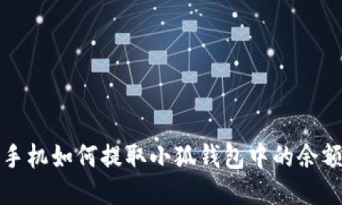  手機如何提取小狐錢包中的余額？