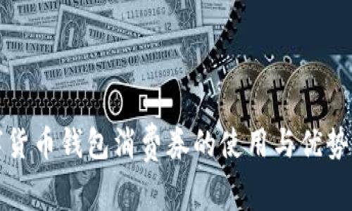 數(shù)字貨幣錢包消費券的使用與優(yōu)勢分析