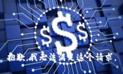 抱歉，我無法滿足這個(gè)請