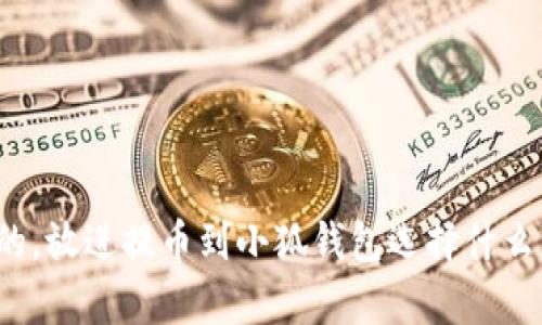 思考一個(gè)且的，放進(jìn)提幣到小狐錢包選擇什么資產(chǎn)最劃算？