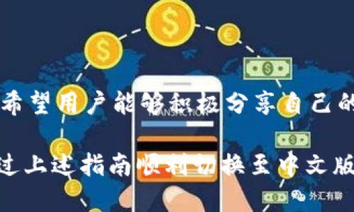 小狐錢包怎樣切換中文版

小狐錢包,中文版,切換/guanjianci

小狐錢包作為一款方便實(shí)用的數(shù)字錢包應(yīng)用，為用戶提供了一系列的服務(wù)，包括數(shù)字貨幣的存儲(chǔ)、交易等。隨著用戶群體的多樣化，尤其是國(guó)際用戶的增加，小狐錢包推出了多種語(yǔ)言版本，以滿足不同地區(qū)用戶的需求。對(duì)于中文用戶來(lái)說(shuō)，切換到中文版極為重要。本文將詳細(xì)介紹如何在小狐錢包中切換至中文版，并解答四個(gè)相關(guān)問(wèn)題，以幫助用戶更好地使用這款錢包。

一、小狐錢包界面概述

在探討如何切換到中文版之前，首先讓我們了解一下小狐錢包的基本界面。小狐錢包的用戶界面設(shè)計(jì)，主界面通常包括錢包余額、交易記錄、資產(chǎn)管理等功能模塊。此外，錢包的設(shè)置選項(xiàng)部分往往分布在界面的右上角或者底部菜單。用戶可以通過(guò)相應(yīng)的按鈕進(jìn)入設(shè)置頁(yè)面，進(jìn)行各種參數(shù)的調(diào)整。

二、切換到中文版的步驟

以下是切換小狐錢包至中文版的具體步驟：

1. **打開(kāi)小狐錢包應(yīng)用** - 首先，用戶需要在其設(shè)備上找到并打開(kāi)小狐錢包應(yīng)用。確保您已經(jīng)下載并安裝了最新版本的應(yīng)用，這將確保您擁有最新的功能和界面設(shè)計(jì)。

2. **進(jìn)入設(shè)置界面** - 在主界面上，通常在右上角可以找到一個(gè)齒輪圖標(biāo)或者是類似的設(shè)置按鈕。點(diǎn)擊它以進(jìn)入錢包的設(shè)置界面。

3. **查找語(yǔ)言選項(xiàng)** - 在設(shè)置頁(yè)面中，用戶需要下滑或查找“語(yǔ)言”或者“Language”選項(xiàng)。這個(gè)選項(xiàng)可能在“常規(guī)設(shè)置”或“個(gè)人信息”下，如果沒(méi)有特別標(biāo)明為“語(yǔ)言”的選項(xiàng)，可以嘗試查看設(shè)置頁(yè)面的其他部分。

4. **選擇中文** - 找到語(yǔ)言選項(xiàng)后，點(diǎn)擊進(jìn)入，您會(huì)看到多種語(yǔ)言選擇。尋找“中文”或者“Chinese”選項(xiàng)，一旦找到，點(diǎn)擊該選項(xiàng)進(jìn)行選擇。

5. **保存設(shè)置** - 選擇中文后, 小狐錢包可能會(huì)自動(dòng)切換到中文版，有時(shí)可能需要用戶手動(dòng)確認(rèn)或保存設(shè)置。檢查是否有“保存”或“確認(rèn)”按鈕，然后點(diǎn)擊。

6. **重啟應(yīng)用** - 在某些情況下，即使選擇了中文，錢包的界面可能需要重新啟動(dòng)應(yīng)用才能完全生效。關(guān)閉小狐錢包應(yīng)用，然后再次打開(kāi)。

經(jīng)過(guò)以上步驟，您的小狐錢包界面應(yīng)該已成功切換到中文版。

三、常見(jiàn)問(wèn)題解答

在切換語(yǔ)言問(wèn)題方面，用戶可能會(huì)有一些常見(jiàn)問(wèn)題，以下是詳細(xì)解答：

h41. 為什么我的小狐錢包沒(méi)有語(yǔ)言選項(xiàng)？/h4

如果用戶在小狐錢包中找不到語(yǔ)言選項(xiàng)，可能有以下幾個(gè)原因：

首先，確認(rèn)你的應(yīng)用是最新版本。有時(shí)候語(yǔ)言選項(xiàng)可能在新版本中添加或修改。請(qǐng)前往應(yīng)用商店檢查是否有更新，并確保下載最新版本。

其次，部分地區(qū)或國(guó)家的用戶可能在某些版本中會(huì)受到限制。某些地區(qū)可能只提供有限的語(yǔ)言選擇，如果您在這些地區(qū)使用該應(yīng)用，可能無(wú)法找到中文選項(xiàng)?？梢钥紤]以其他方式切換地區(qū)，或聯(lián)系小狐錢包的客服進(jìn)行咨詢。

另外，確保您的設(shè)備系統(tǒng)語(yǔ)言設(shè)置為中文，有時(shí)應(yīng)用會(huì)根據(jù)設(shè)備的語(yǔ)言設(shè)置默認(rèn)選擇界面語(yǔ)言。如果設(shè)備已設(shè)置為中文，但錢包仍無(wú)此選項(xiàng)，建議卸載并重新安裝應(yīng)用。

h42. 切換語(yǔ)言后數(shù)據(jù)是否會(huì)丟失？/h4

許多用戶在切換語(yǔ)言時(shí)非常關(guān)心自己的數(shù)據(jù)是否會(huì)丟失。在小狐錢包中切換至中文版時(shí)，用戶的數(shù)據(jù)和資產(chǎn)信息不會(huì)受到影響。應(yīng)用程序的不同語(yǔ)言版本只是界面文字的變化，并不會(huì)改動(dòng)任何用戶的私人密鑰、錢包地址或交易記錄。

切換語(yǔ)言的主要作用僅僅是提升用戶的使用體驗(yàn)，更加符合用戶的語(yǔ)言習(xí)慣。因此，用戶可以放心地進(jìn)行語(yǔ)言切換，而不必?fù)?dān)心數(shù)據(jù)安全問(wèn)題。

h43. 如果我想再次切換回其他語(yǔ)言，應(yīng)該怎么做？/h4

如果用戶在使用過(guò)程中希望再次切換回其他語(yǔ)言，操作流程基本相同。您只需要按照上述方法重新進(jìn)入小狐錢包的設(shè)置界面，找到語(yǔ)言選項(xiàng)，然后選擇您希望使用的語(yǔ)言。這個(gè)靈活性使得用戶可以根據(jù)個(gè)人的偏好自由切換，適應(yīng)不同的語(yǔ)言使用環(huán)境。

需要注意的是，切換語(yǔ)言后的界面可能需要一些時(shí)間來(lái)適應(yīng)，這時(shí)候用戶可能會(huì)覺(jué)得操作不習(xí)慣，但經(jīng)過(guò)一段時(shí)間的使用，用戶會(huì)慢慢適應(yīng)界面的定位和功能。

h44. 如何反饋語(yǔ)言翻譯問(wèn)題或意見(jiàn)？/h4

小狐錢包一直以來(lái)都注重用戶的反饋，希望通過(guò)用戶的建議不斷完善應(yīng)用。若用戶在使用中文版時(shí)發(fā)現(xiàn)翻譯不準(zhǔn)確或者存在表達(dá)不清的地方，可以通過(guò)以下方式進(jìn)行反饋：

首先，打開(kāi)小狐錢包應(yīng)用，在設(shè)置頁(yè)面中一般會(huì)有“反饋”或者“意見(jiàn)反饋”選項(xiàng)。點(diǎn)擊進(jìn)入后，您將能夠填寫反饋表單，其中包括您所發(fā)現(xiàn)的問(wèn)題描述以及可能的建議。

其次，如果用戶在社交媒體或者小狐錢包的官方網(wǎng)站上找到了客服聯(lián)系方式，可以直接將反饋意見(jiàn)發(fā)給客服。他們會(huì)對(duì)用戶的聲音高度重視，并將其作為后續(xù)更新中的改進(jìn)意見(jiàn)。

總結(jié)來(lái)說(shuō)，反饋翻譯意見(jiàn)的方式有很多，且小狐團(tuán)隊(duì)會(huì)盡可能地聽(tīng)取用戶的需求，以確保每位用戶均能享受到最優(yōu)質(zhì)的使用體驗(yàn)。

四、結(jié)論

總的來(lái)說(shuō)，小狐錢包切換到中文版的步驟簡(jiǎn)單明了，用戶可以根據(jù)需要，隨時(shí)進(jìn)行調(diào)整。在使用過(guò)程中，如遇到任何問(wèn)題，可以通過(guò)反饋通道與開(kāi)發(fā)團(tuán)隊(duì)聯(lián)系。同時(shí)，我們也希望用戶能夠積極分享自己的使用體驗(yàn)和意見(jiàn)，為小狐錢包的進(jìn)一步提供支持。

隨著數(shù)字貨幣的迅猛發(fā)展，選擇一款適合自己的錢包至關(guān)重要，而小狐錢包憑借其多語(yǔ)言支持、簡(jiǎn)易操作和良好的用戶體驗(yàn)，穩(wěn)步在行業(yè)中占據(jù)一席之地。希望用戶能通過(guò)上述指南順利切換至中文版，享受更方便的服務(wù)！
