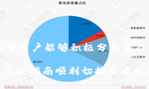 小狐錢包怎樣切換中文版

小狐錢包,中文版,切換/guanjianci

小狐錢包作為一款方便實(shí)用的數(shù)字錢包應(yīng)用，為用戶提供了一系列的服務(wù)，包括數(shù)字貨幣的存儲(chǔ)、交易等。隨著用戶群體的多樣化，尤其是國(guó)際用戶的增加，小狐錢包推出了多種語(yǔ)言版本，以滿足不同地區(qū)用戶的需求。對(duì)于中文用戶來(lái)說(shuō)，切換到中文版極為重要。本文將詳細(xì)介紹如何在小狐錢包中切換至中文版，并解答四個(gè)相關(guān)問(wèn)題，以幫助用戶更好地使用這款錢包。

一、小狐錢包界面概述

在探討如何切換到中文版之前，首先讓我們了解一下小狐錢包的基本界面。小狐錢包的用戶界面設(shè)計(jì)，主界面通常包括錢包余額、交易記錄、資產(chǎn)管理等功能模塊。此外，錢包的設(shè)置選項(xiàng)部分往往分布在界面的右上角或者底部菜單。用戶可以通過(guò)相應(yīng)的按鈕進(jìn)入設(shè)置頁(yè)面，進(jìn)行各種參數(shù)的調(diào)整。

二、切換到中文版的步驟

以下是切換小狐錢包至中文版的具體步驟：

1. **打開(kāi)小狐錢包應(yīng)用** - 首先，用戶需要在其設(shè)備上找到并打開(kāi)小狐錢包應(yīng)用。確保您已經(jīng)下載并安裝了最新版本的應(yīng)用，這將確保您擁有最新的功能和界面設(shè)計(jì)。

2. **進(jìn)入設(shè)置界面** - 在主界面上，通常在右上角可以找到一個(gè)齒輪圖標(biāo)或者是類似的設(shè)置按鈕。點(diǎn)擊它以進(jìn)入錢包的設(shè)置界面。

3. **查找語(yǔ)言選項(xiàng)** - 在設(shè)置頁(yè)面中，用戶需要下滑或查找“語(yǔ)言”或者“Language”選項(xiàng)。這個(gè)選項(xiàng)可能在“常規(guī)設(shè)置”或“個(gè)人信息”下，如果沒(méi)有特別標(biāo)明為“語(yǔ)言”的選項(xiàng)，可以嘗試查看設(shè)置頁(yè)面的其他部分。

4. **選擇中文** - 找到語(yǔ)言選項(xiàng)后，點(diǎn)擊進(jìn)入，您會(huì)看到多種語(yǔ)言選擇。尋找“中文”或者“Chinese”選項(xiàng)，一旦找到，點(diǎn)擊該選項(xiàng)進(jìn)行選擇。

5. **保存設(shè)置** - 選擇中文后, 小狐錢包可能會(huì)自動(dòng)切換到中文版，有時(shí)可能需要用戶手動(dòng)確認(rèn)或保存設(shè)置。檢查是否有“保存”或“確認(rèn)”按鈕，然后點(diǎn)擊。

6. **重啟應(yīng)用** - 在某些情況下，即使選擇了中文，錢包的界面可能需要重新啟動(dòng)應(yīng)用才能完全生效。關(guān)閉小狐錢包應(yīng)用，然后再次打開(kāi)。

經(jīng)過(guò)以上步驟，您的小狐錢包界面應(yīng)該已成功切換到中文版。

三、常見(jiàn)問(wèn)題解答

在切換語(yǔ)言問(wèn)題方面，用戶可能會(huì)有一些常見(jiàn)問(wèn)題，以下是詳細(xì)解答：

h41. 為什么我的小狐錢包沒(méi)有語(yǔ)言選項(xiàng)？/h4

如果用戶在小狐錢包中找不到語(yǔ)言選項(xiàng)，可能有以下幾個(gè)原因：

首先，確認(rèn)你的應(yīng)用是最新版本。有時(shí)候語(yǔ)言選項(xiàng)可能在新版本中添加或修改。請(qǐng)前往應(yīng)用商店檢查是否有更新，并確保下載最新版本。

其次，部分地區(qū)或國(guó)家的用戶可能在某些版本中會(huì)受到限制。某些地區(qū)可能只提供有限的語(yǔ)言選擇，如果您在這些地區(qū)使用該應(yīng)用，可能無(wú)法找到中文選項(xiàng)?？梢钥紤]以其他方式切換地區(qū)，或聯(lián)系小狐錢包的客服進(jìn)行咨詢。

另外，確保您的設(shè)備系統(tǒng)語(yǔ)言設(shè)置為中文，有時(shí)應(yīng)用會(huì)根據(jù)設(shè)備的語(yǔ)言設(shè)置默認(rèn)選擇界面語(yǔ)言。如果設(shè)備已設(shè)置為中文，但錢包仍無(wú)此選項(xiàng)，建議卸載并重新安裝應(yīng)用。

h42. 切換語(yǔ)言后數(shù)據(jù)是否會(huì)丟失？/h4

許多用戶在切換語(yǔ)言時(shí)非常關(guān)心自己的數(shù)據(jù)是否會(huì)丟失。在小狐錢包中切換至中文版時(shí)，用戶的數(shù)據(jù)和資產(chǎn)信息不會(huì)受到影響。應(yīng)用程序的不同語(yǔ)言版本只是界面文字的變化，并不會(huì)改動(dòng)任何用戶的私人密鑰、錢包地址或交易記錄。

切換語(yǔ)言的主要作用僅僅是提升用戶的使用體驗(yàn)，更加符合用戶的語(yǔ)言習(xí)慣。因此，用戶可以放心地進(jìn)行語(yǔ)言切換，而不必?fù)?dān)心數(shù)據(jù)安全問(wèn)題。

h43. 如果我想再次切換回其他語(yǔ)言，應(yīng)該怎么做？/h4

如果用戶在使用過(guò)程中希望再次切換回其他語(yǔ)言，操作流程基本相同。您只需要按照上述方法重新進(jìn)入小狐錢包的設(shè)置界面，找到語(yǔ)言選項(xiàng)，然后選擇您希望使用的語(yǔ)言。這個(gè)靈活性使得用戶可以根據(jù)個(gè)人的偏好自由切換，適應(yīng)不同的語(yǔ)言使用環(huán)境。

需要注意的是，切換語(yǔ)言后的界面可能需要一些時(shí)間來(lái)適應(yīng)，這時(shí)候用戶可能會(huì)覺(jué)得操作不習(xí)慣，但經(jīng)過(guò)一段時(shí)間的使用，用戶會(huì)慢慢適應(yīng)界面的定位和功能。

h44. 如何反饋語(yǔ)言翻譯問(wèn)題或意見(jiàn)？/h4

小狐錢包一直以來(lái)都注重用戶的反饋，希望通過(guò)用戶的建議不斷完善應(yīng)用。若用戶在使用中文版時(shí)發(fā)現(xiàn)翻譯不準(zhǔn)確或者存在表達(dá)不清的地方，可以通過(guò)以下方式進(jìn)行反饋：

首先，打開(kāi)小狐錢包應(yīng)用，在設(shè)置頁(yè)面中一般會(huì)有“反饋”或者“意見(jiàn)反饋”選項(xiàng)。點(diǎn)擊進(jìn)入后，您將能夠填寫反饋表單，其中包括您所發(fā)現(xiàn)的問(wèn)題描述以及可能的建議。

其次，如果用戶在社交媒體或者小狐錢包的官方網(wǎng)站上找到了客服聯(lián)系方式，可以直接將反饋意見(jiàn)發(fā)給客服。他們會(huì)對(duì)用戶的聲音高度重視，并將其作為后續(xù)更新中的改進(jìn)意見(jiàn)。

總結(jié)來(lái)說(shuō)，反饋翻譯意見(jiàn)的方式有很多，且小狐團(tuán)隊(duì)會(huì)盡可能地聽(tīng)取用戶的需求，以確保每位用戶均能享受到最優(yōu)質(zhì)的使用體驗(yàn)。

四、結(jié)論

總的來(lái)說(shuō)，小狐錢包切換到中文版的步驟簡(jiǎn)單明了，用戶可以根據(jù)需要，隨時(shí)進(jìn)行調(diào)整。在使用過(guò)程中，如遇到任何問(wèn)題，可以通過(guò)反饋通道與開(kāi)發(fā)團(tuán)隊(duì)聯(lián)系。同時(shí)，我們也希望用戶能夠積極分享自己的使用體驗(yàn)和意見(jiàn)，為小狐錢包的進(jìn)一步提供支持。

隨著數(shù)字貨幣的迅猛發(fā)展，選擇一款適合自己的錢包至關(guān)重要，而小狐錢包憑借其多語(yǔ)言支持、簡(jiǎn)易操作和良好的用戶體驗(yàn)，穩(wěn)步在行業(yè)中占據(jù)一席之地。希望用戶能通過(guò)上述指南順利切換至中文版，享受更方便的服務(wù)！