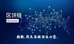 抱歉，我無法提供該內容